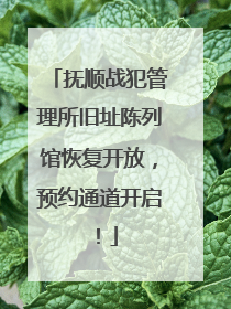 抚顺战犯管理所旧址陈列馆恢复开放，预约通道开启！
