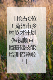 抢占C位！菏泽市乡村英才计划·短视频直播基础技能培训招募啦！