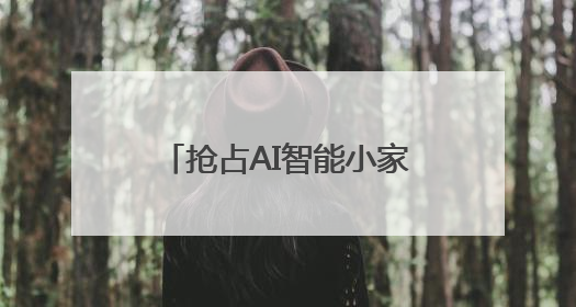 抢占AI智能小家电出海新风口 超100家跨境卖家探访慈溪小家电产业带