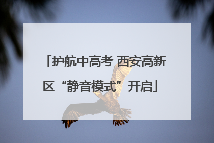 护航中高考 西安高新区“静音模式”开启