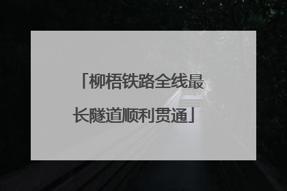 柳梧铁路全线最长隧道顺利贯通