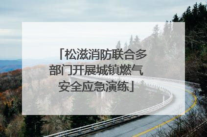 松滋消防联合多部门开展城镇燃气安全应急演练