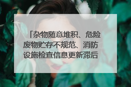 杂物随意堆积、危险废物贮存不规范、消防设施检查信息更新滞后……海口部分4S店维修区域隐患暗藏