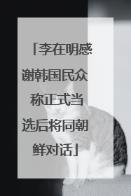 李在明感谢韩国民众 称正式当选后将同朝鲜对话