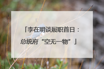 李在明谈履职首日：总统府“空无一物”