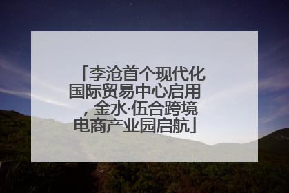 李沧首个现代化国际贸易中心启用，金水·伍合跨境电商产业园启航