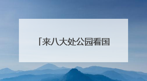 来八大处公园看国家级非遗项目展演