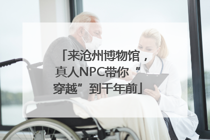 来沧州博物馆，真人NPC带你“穿越”到千年前