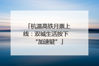 杭温高铁月票上线：双城生活按下“加速键”