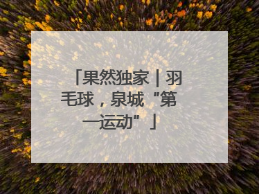 果然独家｜羽毛球，泉城“第一运动”
