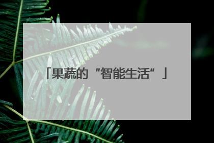 果蔬的“智能生活”