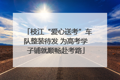 枝江“爱心送考”车队整装待发 为高考学子铺就顺畅赴考路