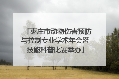 枣庄市动物伤害预防与控制专业学术年会暨技能科普比赛举办