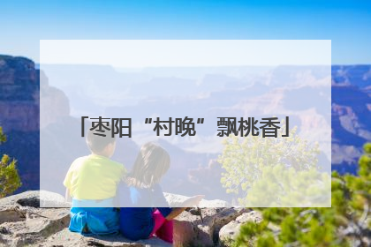 枣阳“村晚”飘桃香