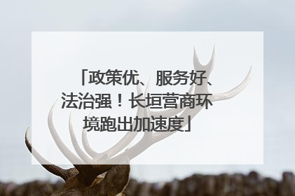 政策优、服务好、法治强！长垣营商环境跑出加速度