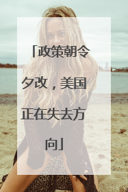 政策朝令夕改，美国正在失去方向