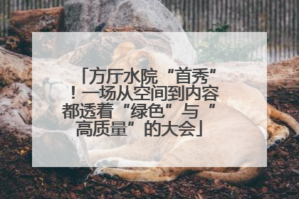 方厅水院“首秀”！一场从空间到内容都透着“绿色”与“高质量”的大会
