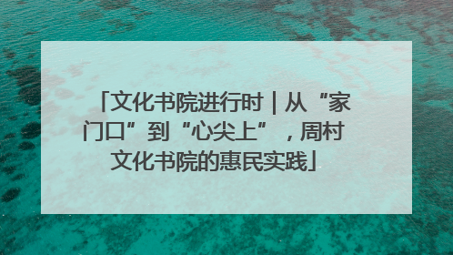 文化书院进行时｜从“家门口”到“心尖上”，周村文化书院的惠民实践