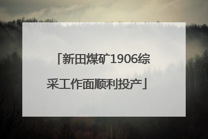 新田煤矿1906综采工作面顺利投产