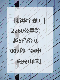 新华全媒+｜2260公里跨越5省份 0.007秒“疆电”点亮山城