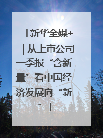 新华全媒+｜从上市公司一季报“含新量”看中国经济发展向“新”