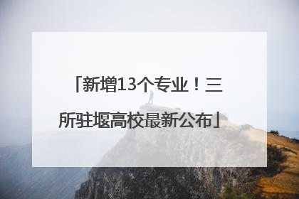 新增13个专业！三所驻堰高校最新公布