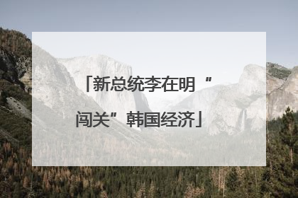 新总统李在明“闯关”韩国经济