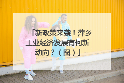 新政策来袭！萍乡工业经济发展有何新动向？（图）