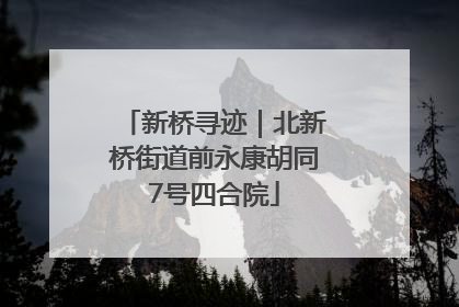 新桥寻迹｜北新桥街道前永康胡同7号四合院