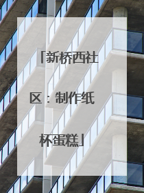 新桥西社区：制作纸杯蛋糕
