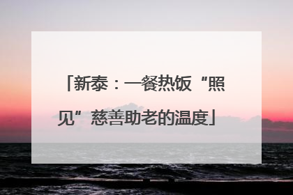 新泰：一餐热饭“照见”慈善助老的温度