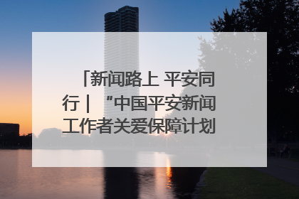 新闻路上 平安同行｜“中国平安新闻工作者关爱保障计划”在鲁落地