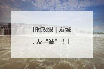 时政眼｜友城，友“诚”！