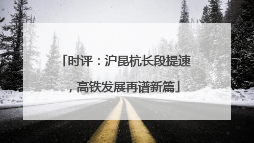 时评：沪昆杭长段提速，高铁发展再谱新篇