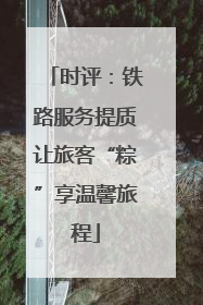时评：铁路服务提质让旅客“粽”享温馨旅程