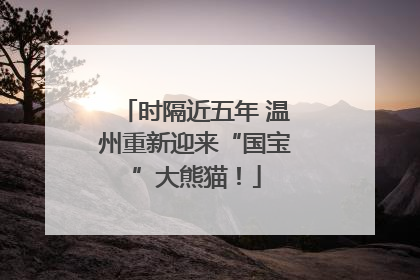 时隔近五年 温州重新迎来“国宝”大熊猫！
