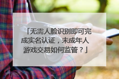 无需人脸识别即可完成实名认证，未成年人游戏交易如何监管？