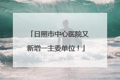 日照市中心医院又新增一主委单位！