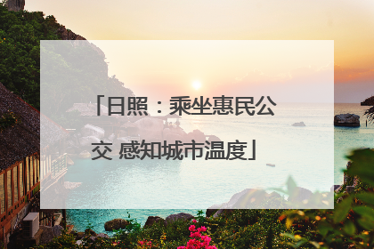 日照：乘坐惠民公交 感知城市温度