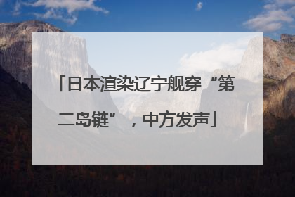 日本渲染辽宁舰穿“第二岛链”，中方发声