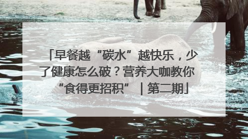 早餐越“碳水”越快乐，少了健康怎么破？营养大咖教你“食得更招积”｜第二期