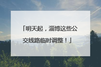 明天起，淄博这些公交线路临时调整！