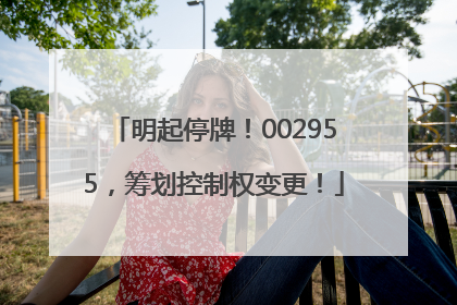 明起停牌！002955，筹划控制权变更！