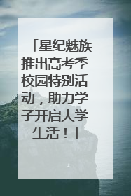 星纪魅族推出高考季校园特别活动，助力学子开启大学生活！