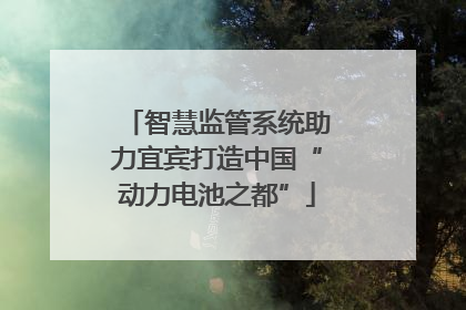 智慧监管系统助力宜宾打造中国“动力电池之都”
