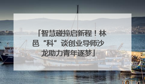 智慧碰撞启新程！林邑“科”谈创业导师沙龙助力青年逐梦