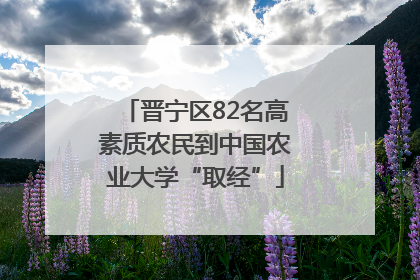 晋宁区82名高素质农民到中国农业大学“取经”