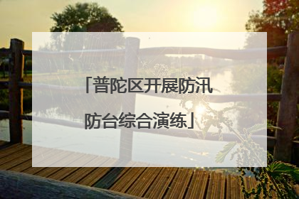 普陀区开展防汛防台综合演练