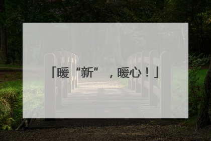 暖“新”，暖心！