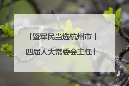 暨军民当选杭州市十四届人大常委会主任